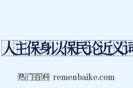 人主保身以保民论近义词是什么意思的图片